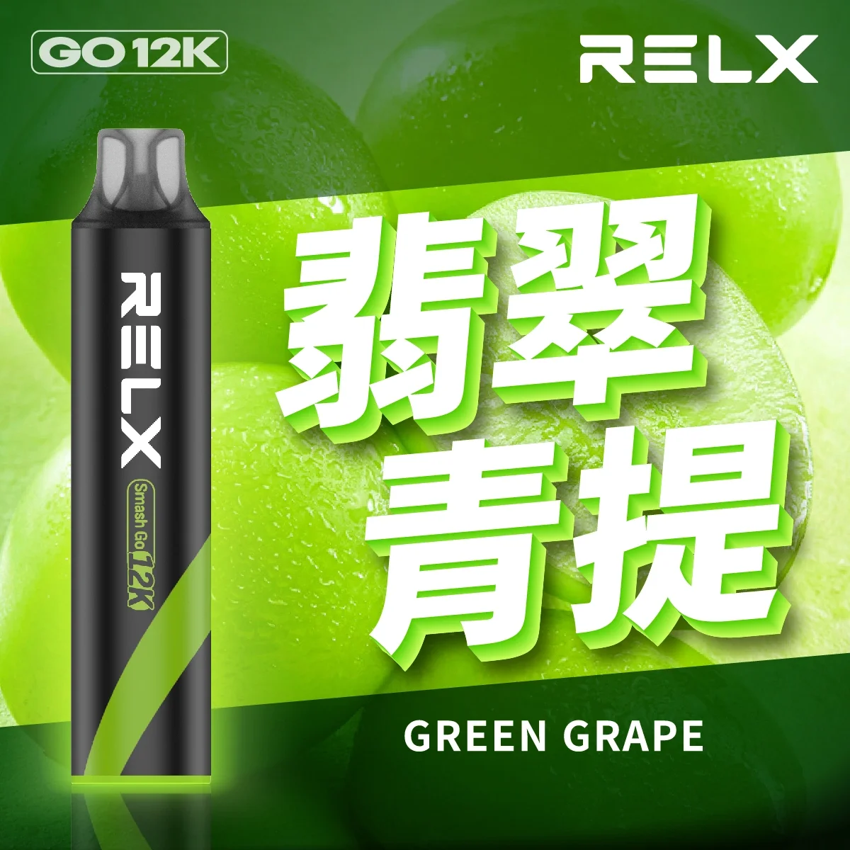 RELX Smash Go 12000口拋棄式電子煙 悅刻一次性電子煙新品